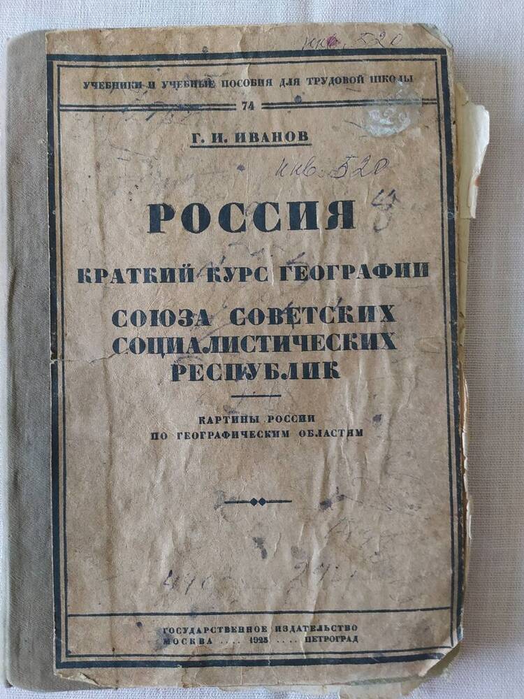 Г.И.Иванов  Краткий курс географии Союза Советских Социалистических Республик