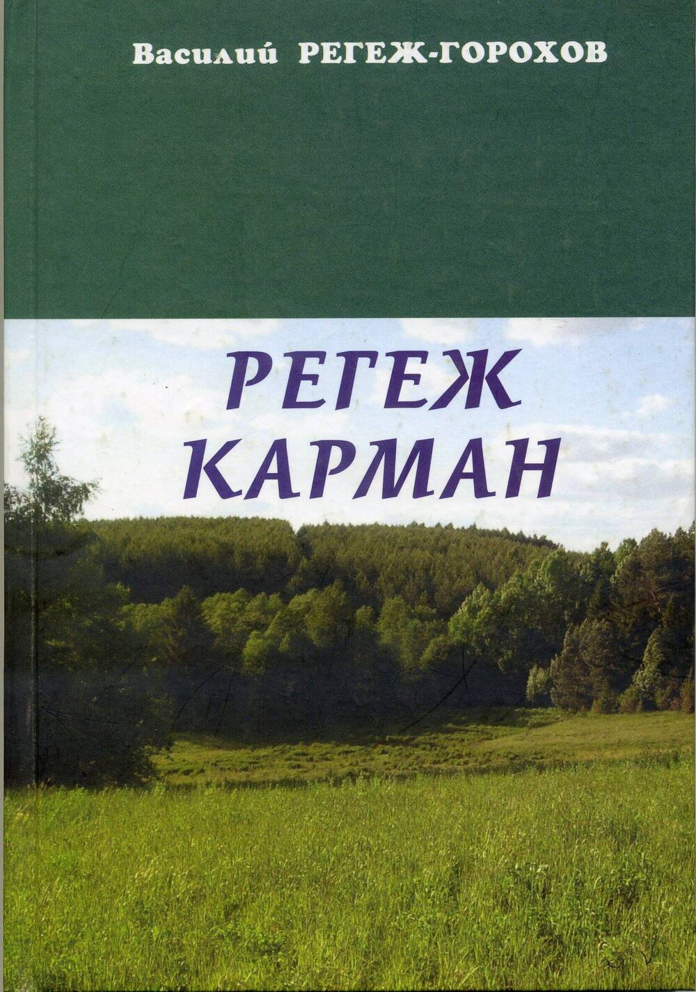 Регеж карман: эпос/Василий Михайлович Регеж-Горохов.- Йошкар-Ола: ООО СТРИНГ, 2012.