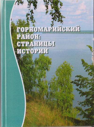 Книга. Горномарийский район: страницы истории.