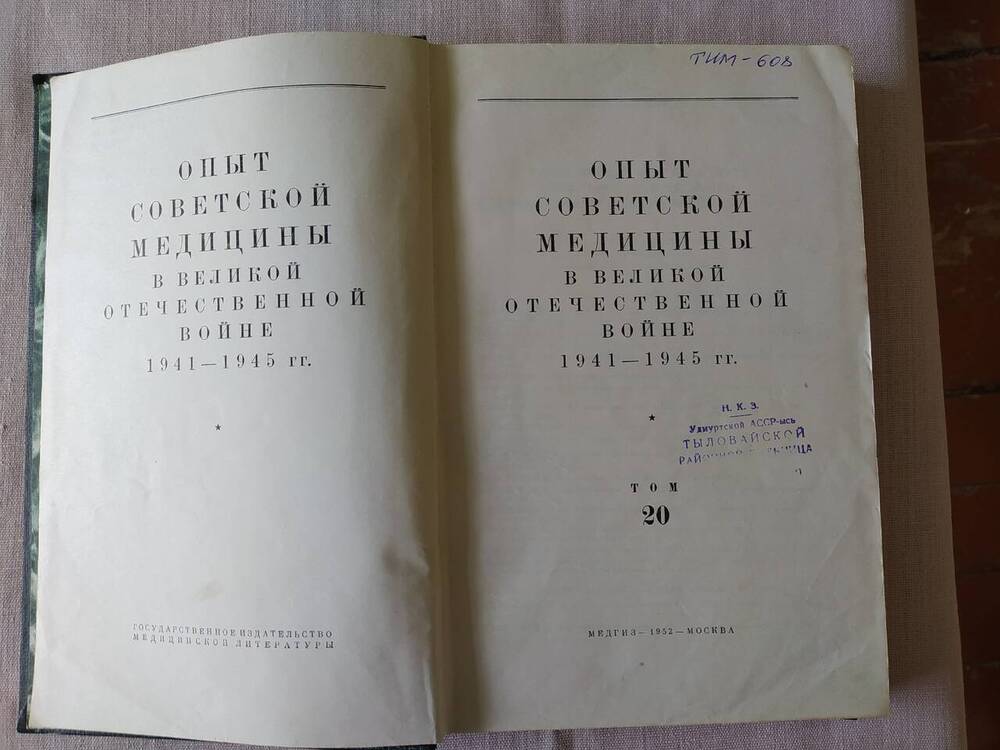 Книга. Опыт Советской медицины в Великой Отечественной войне 1941-1945гг. (том 20)