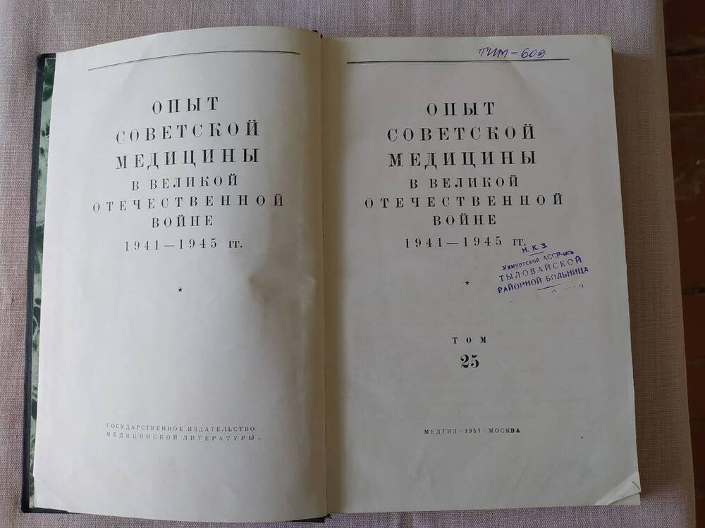 Книга. Опыт Советской медицины в Великой Отечественной Войне 1941-1945гг. (том 25)