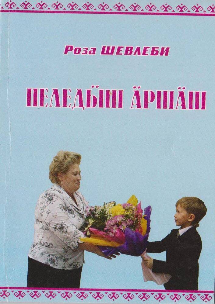 Книга. Букет. Рассказы на горномарийском языке.