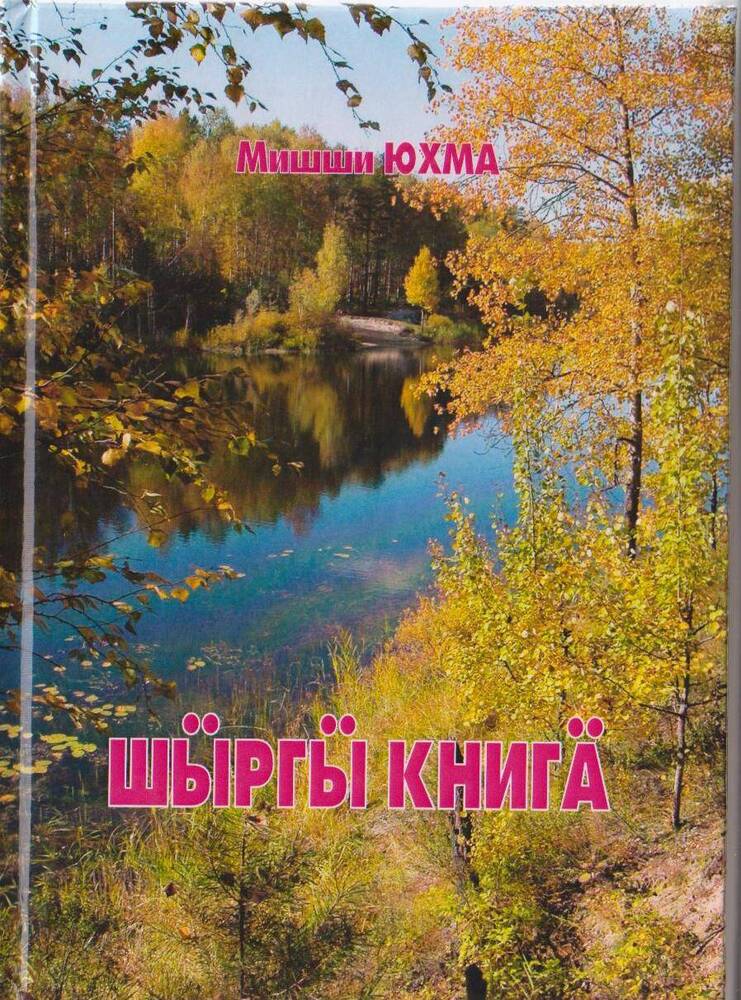 Книга. Лесная книга. Повесть в рассказах. На горномарийском языке.