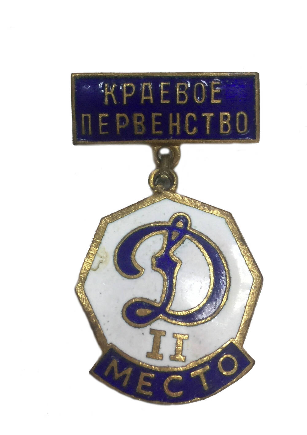 Значок спортивный Краевое первенство II место. 1960-е гг.