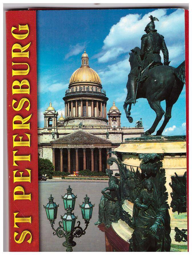 Комплект открытых писем из серии «Санкт-Петербург – St Petersburg». Обложка