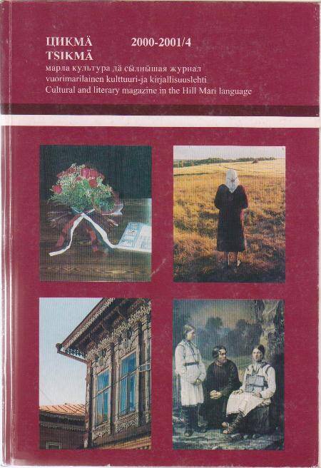 Журнал Цикма 2000-2001/4. На горномарийском языке.