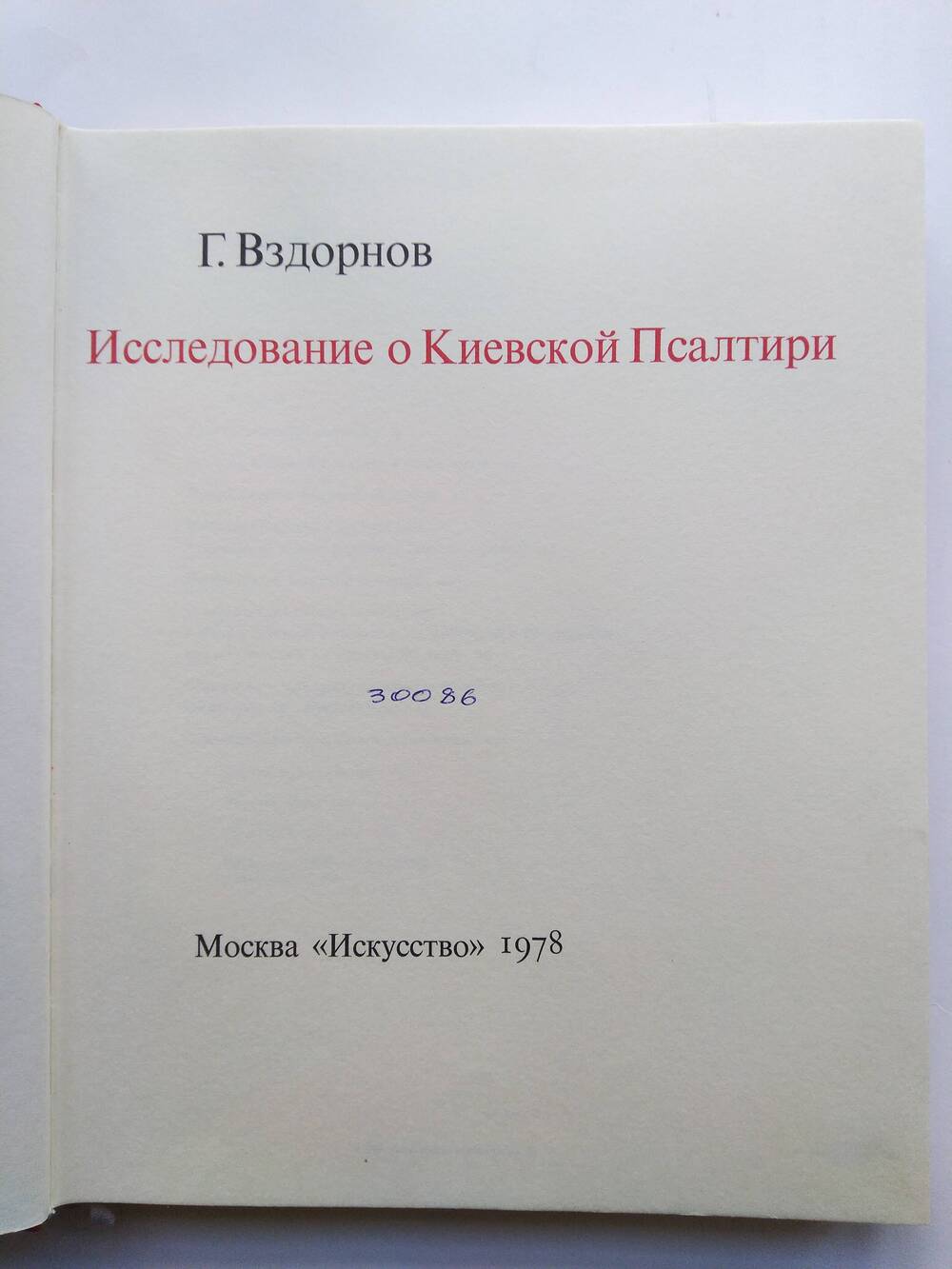 Книга Исследование о Киевской Псалтыри Г. Вздорнов