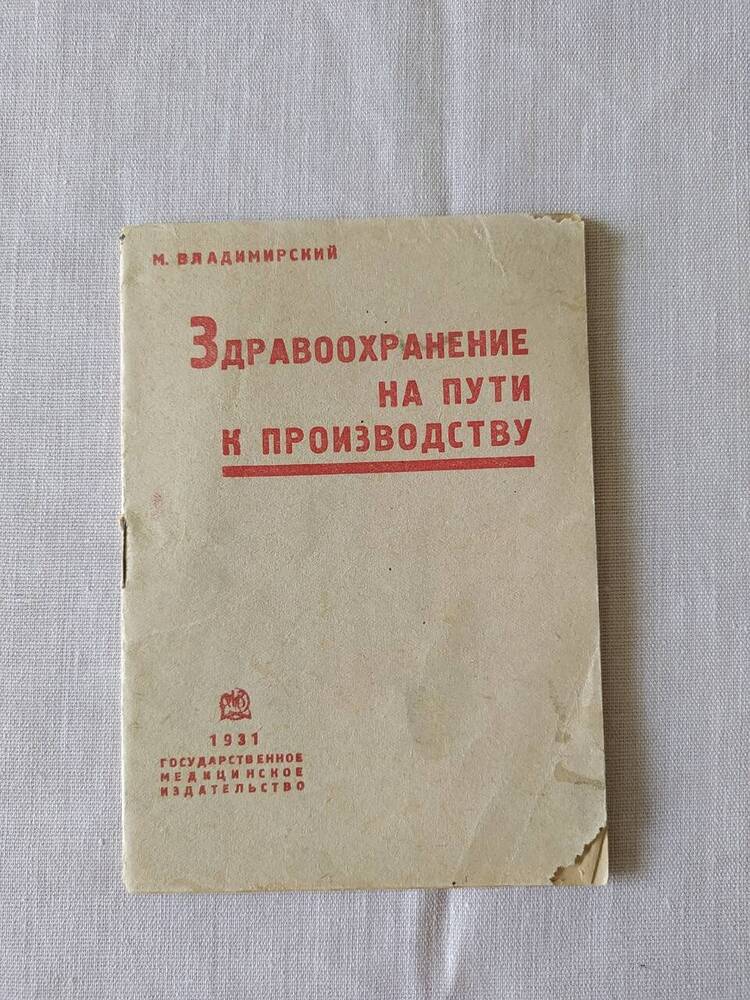 Книга. М.Владимирский Здравоохранение на пути к производству