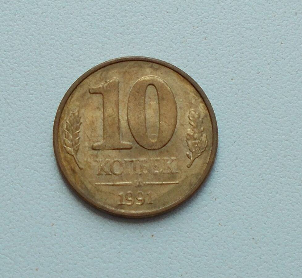 Монета СССР 10 коп. 1991 г.