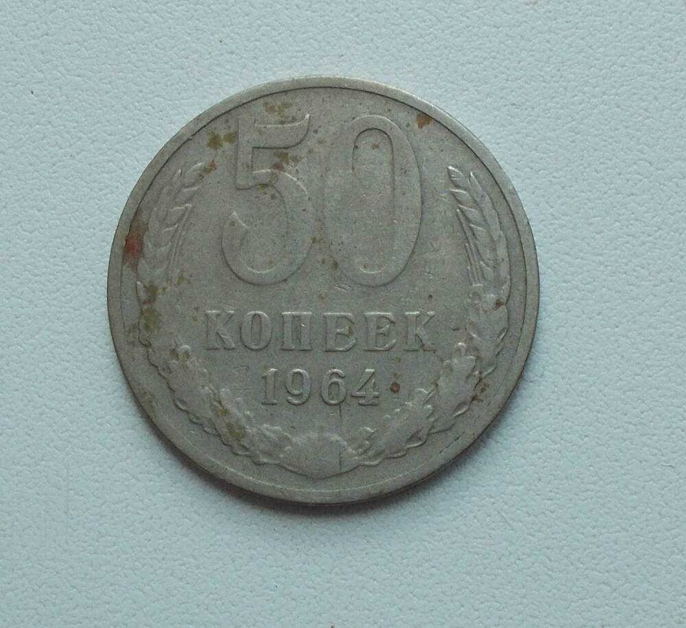 Монета СССР 50 коп. 1964 г.