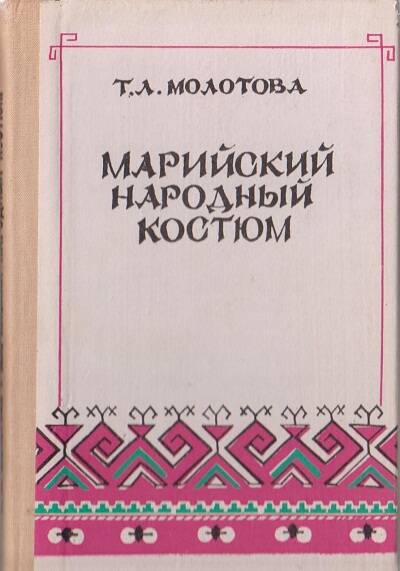 Книга. Марийский народный костюм.