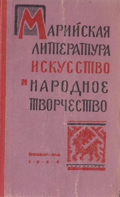 Книга. Марийская литература, искусство и народное творчество.