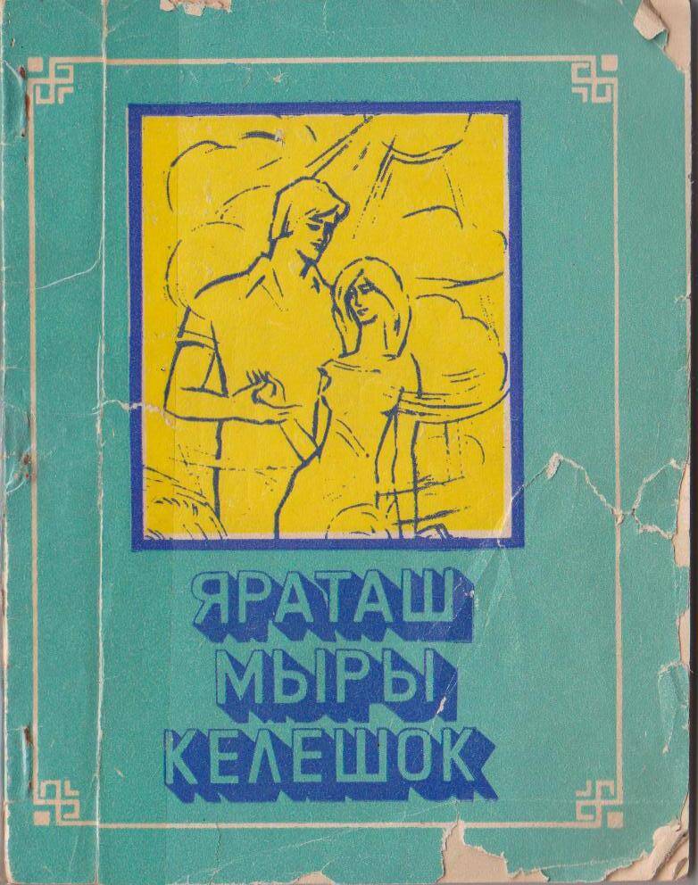 Книга. Сборник песен на горномарийском языке.