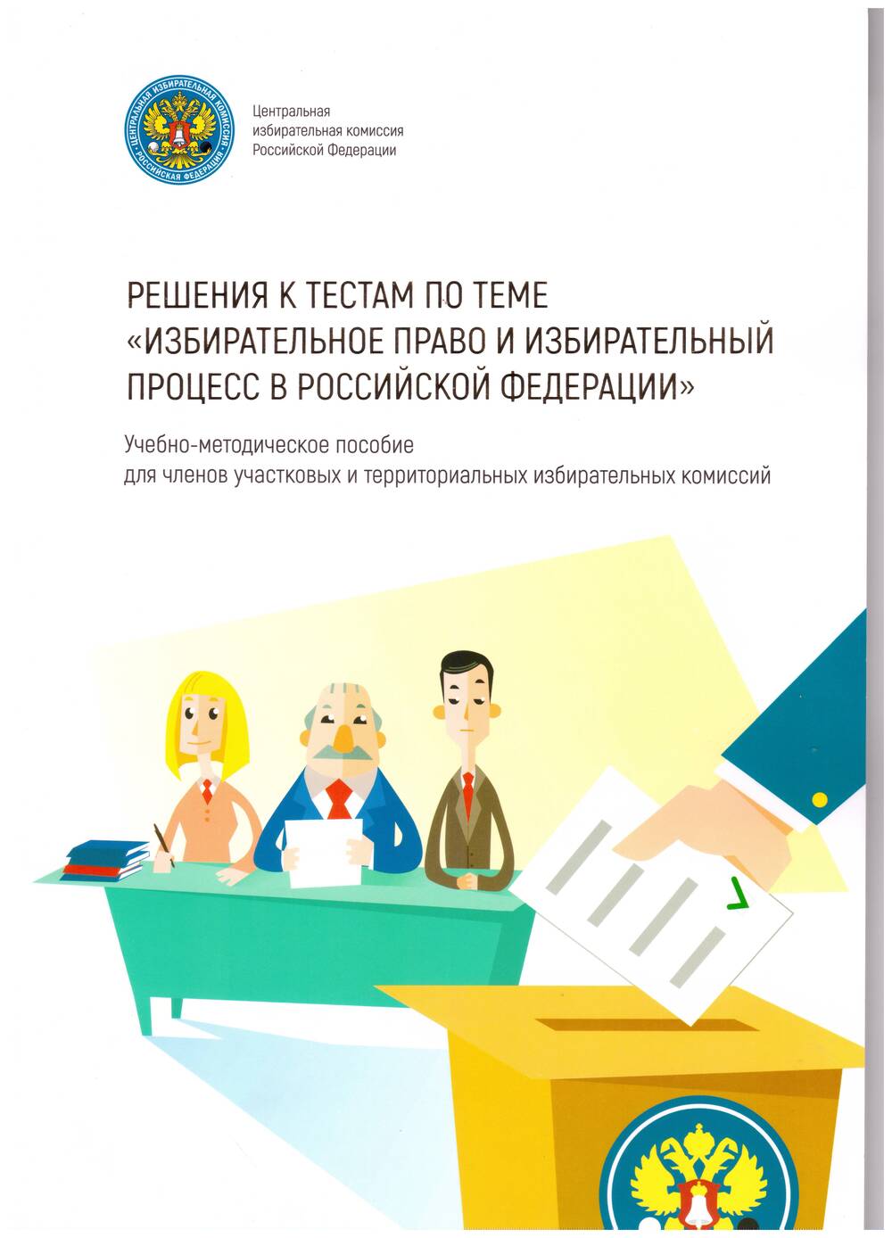 Пособие учебно-методическое для членов участковых и территориальных избирательных комиссий.