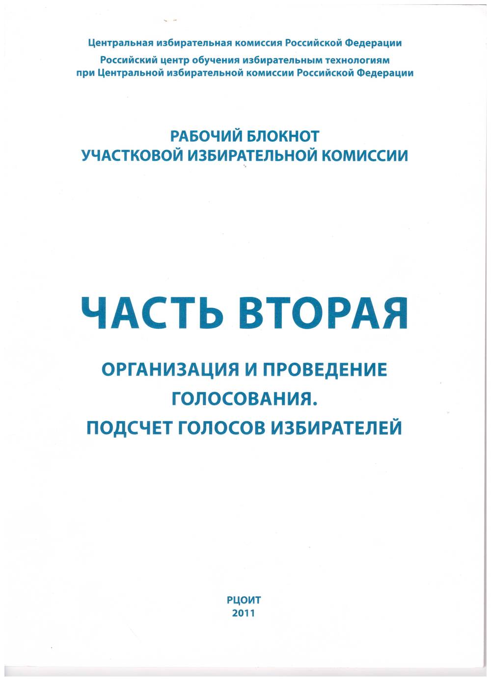 Блокнот рабочий участковой избирательной комиссии.