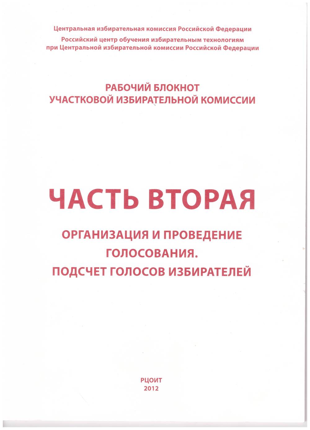 Блокнот рабочий участковой избирательной комиссии.