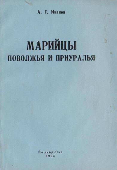 Книга. Марийцы Поволжья и Приуралья.