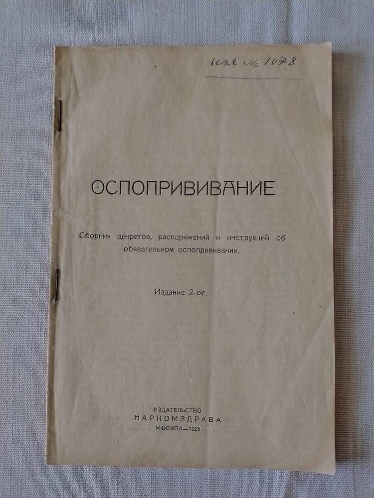 Книга. Сборник декретов, распоряжений и инструкций об обязательном оспопрививании