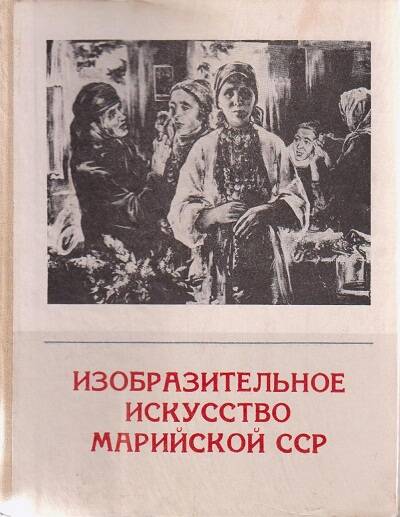 Книга. Изобразительное искусство Марийской АССР.