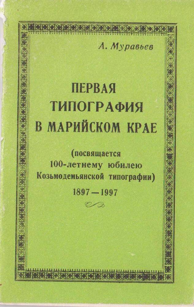 Книга. Первая типография в Марийском крае.