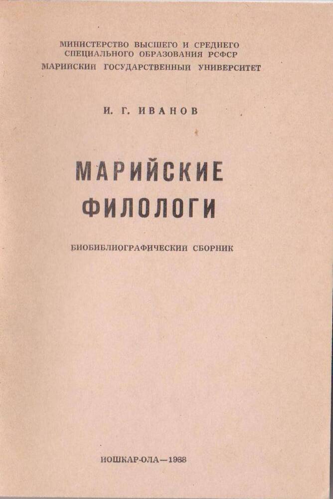 Библиографический сборник. Марийские филологи.