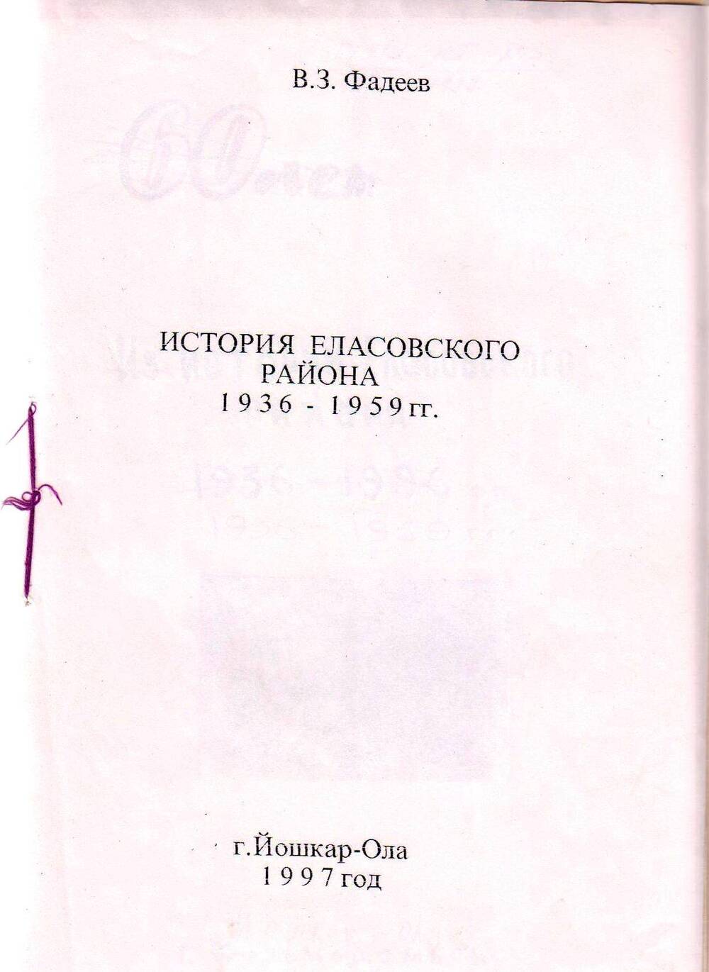 Рукопись книги История Еласовского района. 1936-1959 гг.