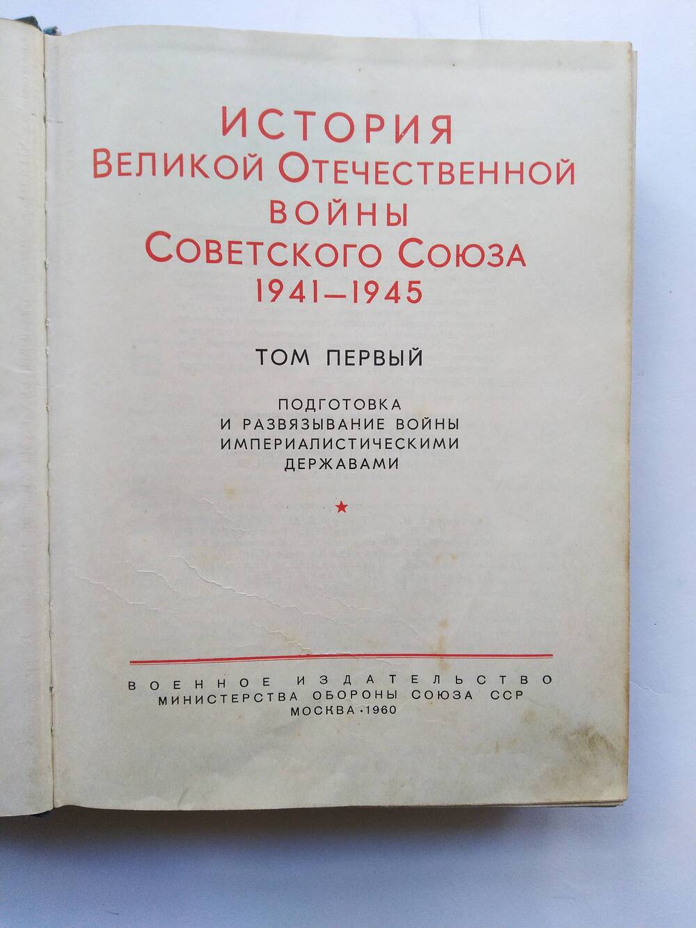 Книга История Великой Отечественной войны Советского союза 1941-1945 г.г