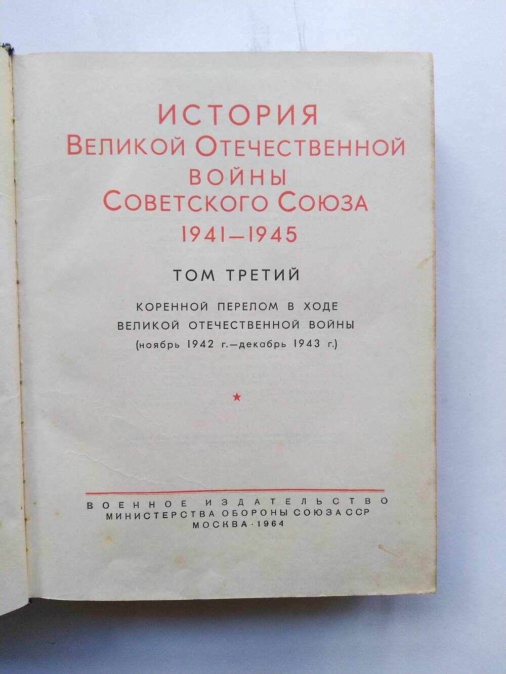 Книга История Великой Отечественной войны Советского союза 1941-1945 г.г