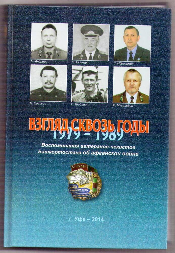 Книга «Взгляд сквозь годы: 1979-1989»