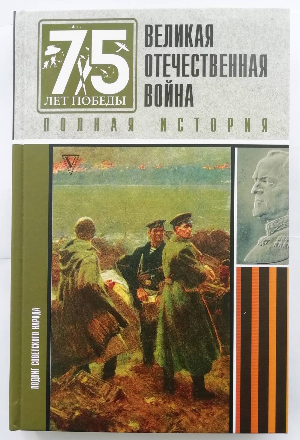 Книга «Великая Отечественная война: полная история»