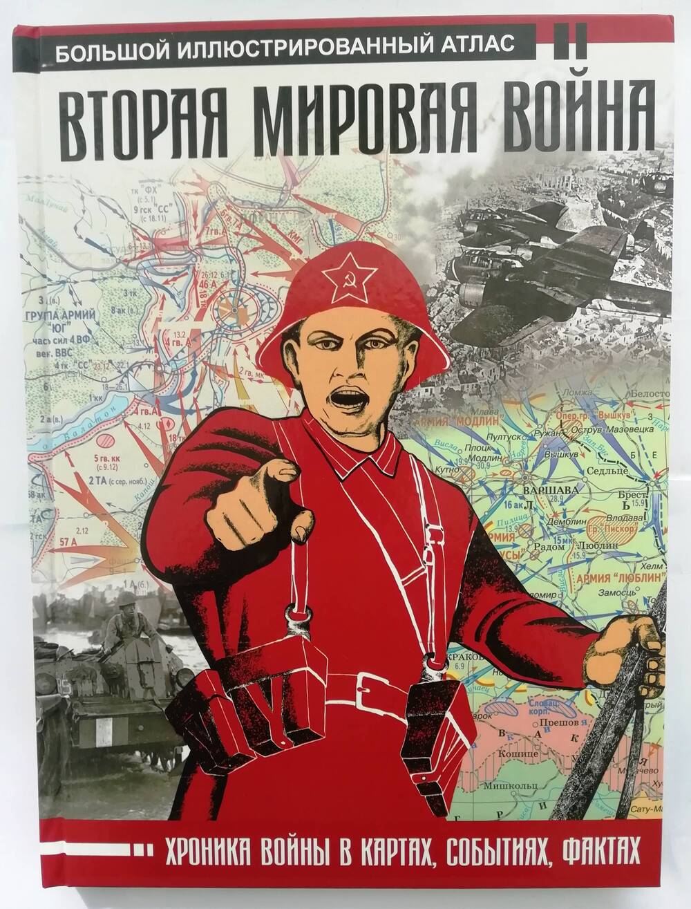 Книга «Вторая мировая война»