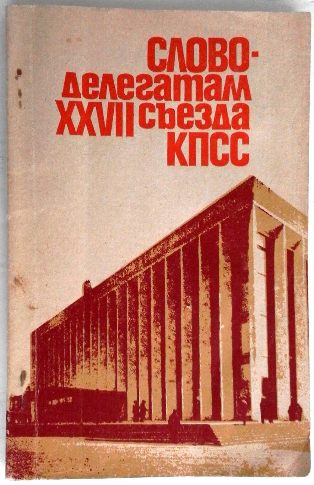 Книга «Слово – делегатам XXVII съезда КПСС»