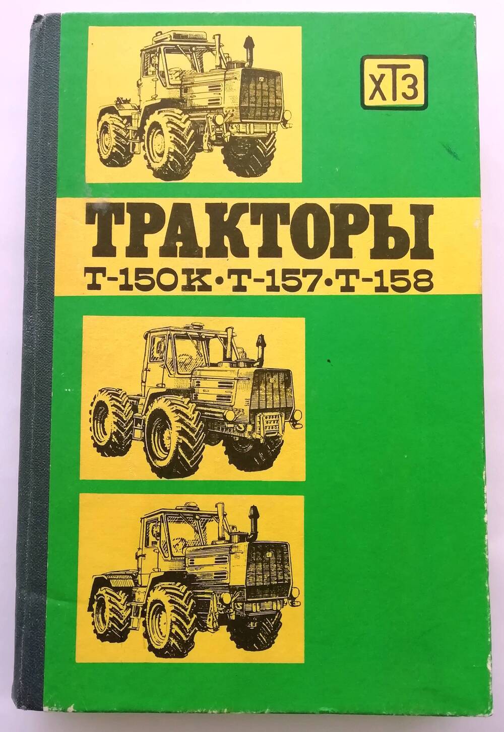 Книга «Тракторы Т-150К  Т-157 Т-158»