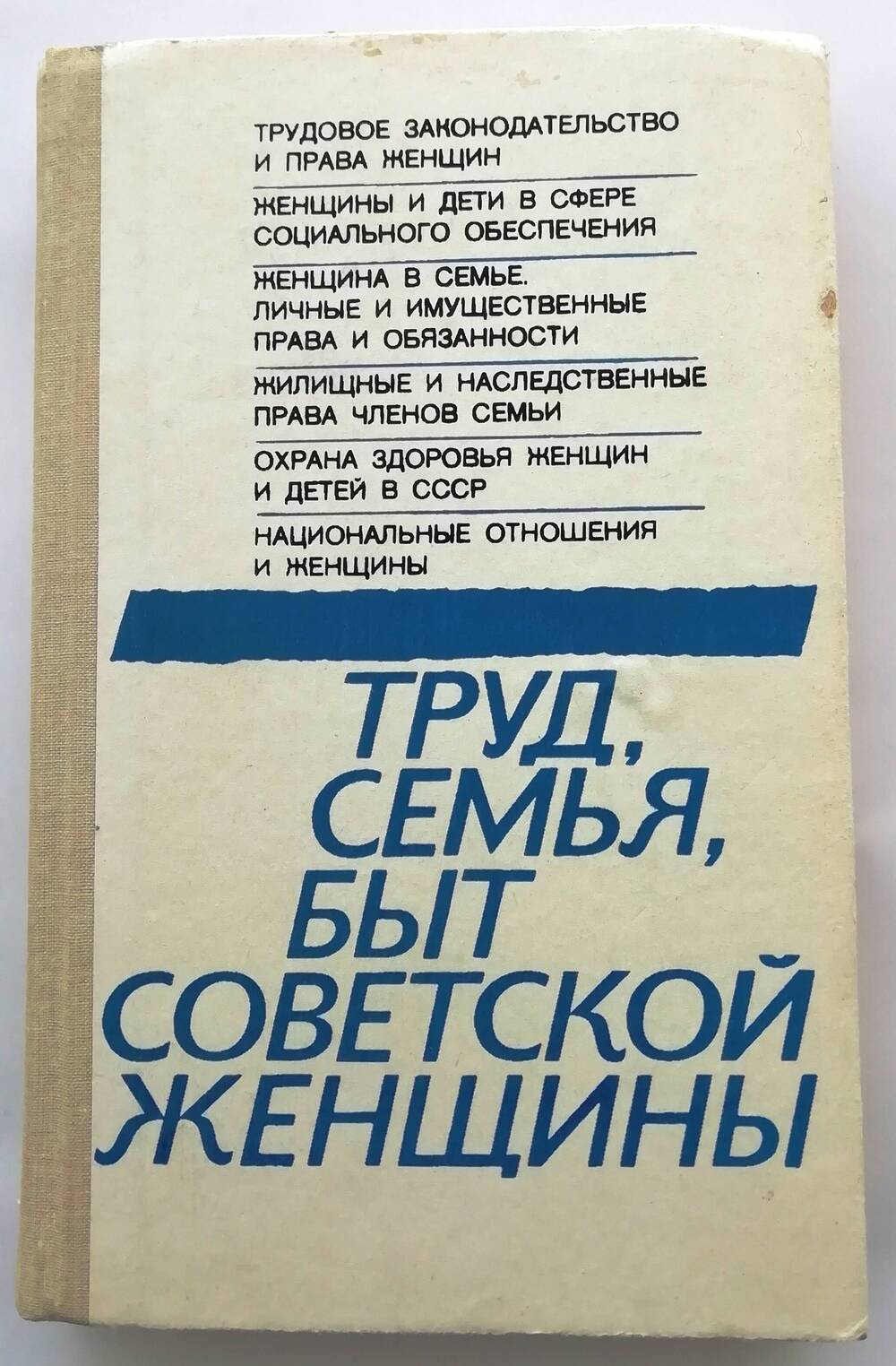 Книга «Труд, семья, быт советской женщины»