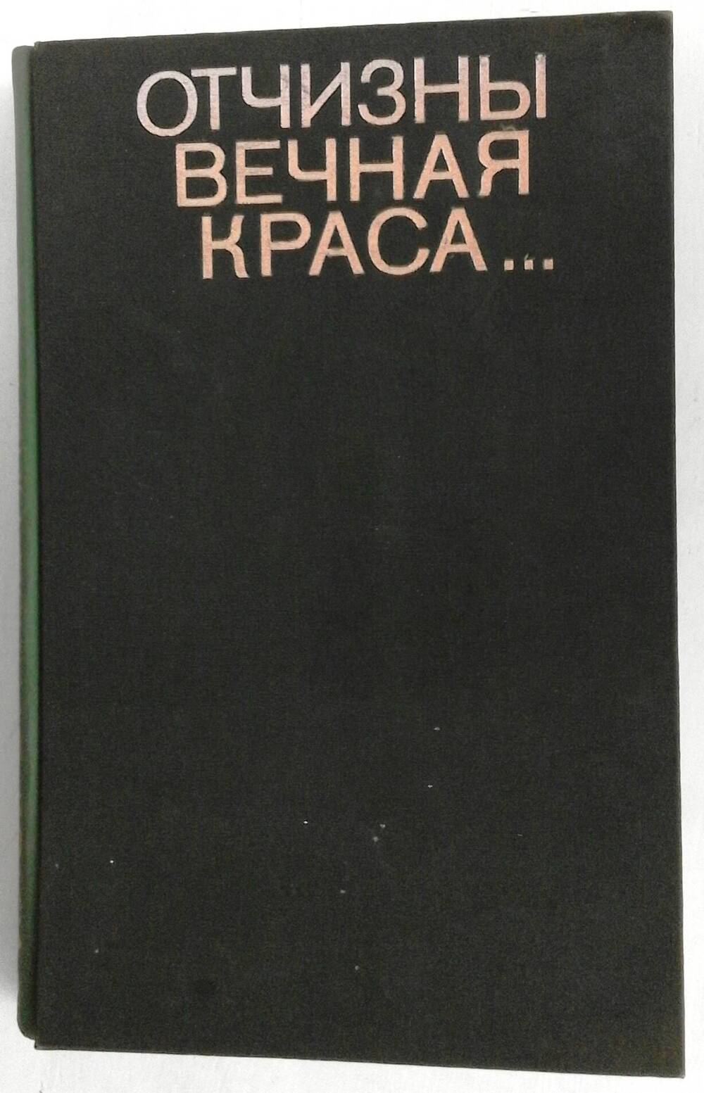 Книга «Отчизны вечная краса…»