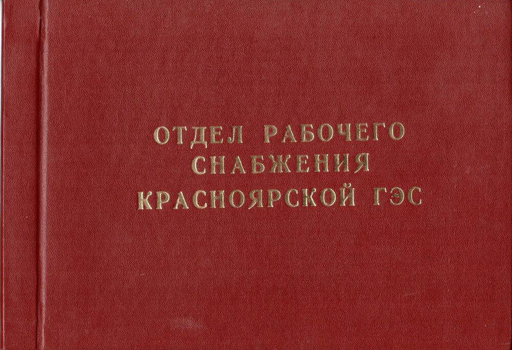 Проект Отдел рабочего снабжения Красноярской ГЭС. г. Дивногорск.