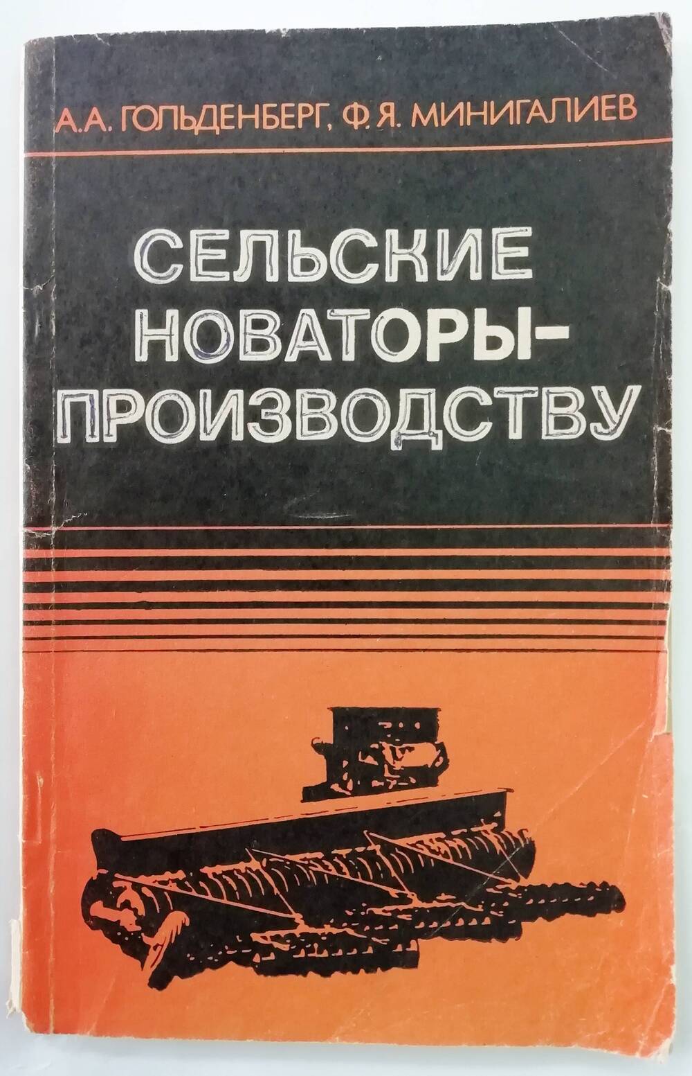 Книга «Сельские новаторы – производству»