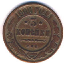 Монета 3 копейки 1900 года.