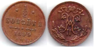 Монета 2 копейки 1899 года.