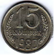 Монета 15 копеек 1980 года.