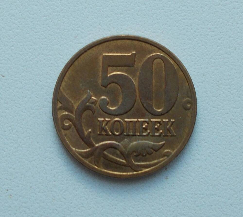 Монета РФ 50 коп. 2008 г.