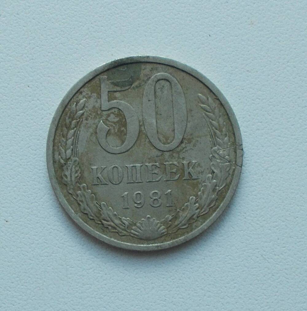 Монета СССР 50 коп.1981 г.