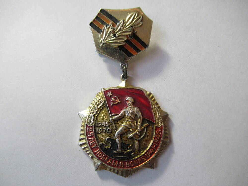 Знак 25 лет Победы в войне 1941-1945 гг.