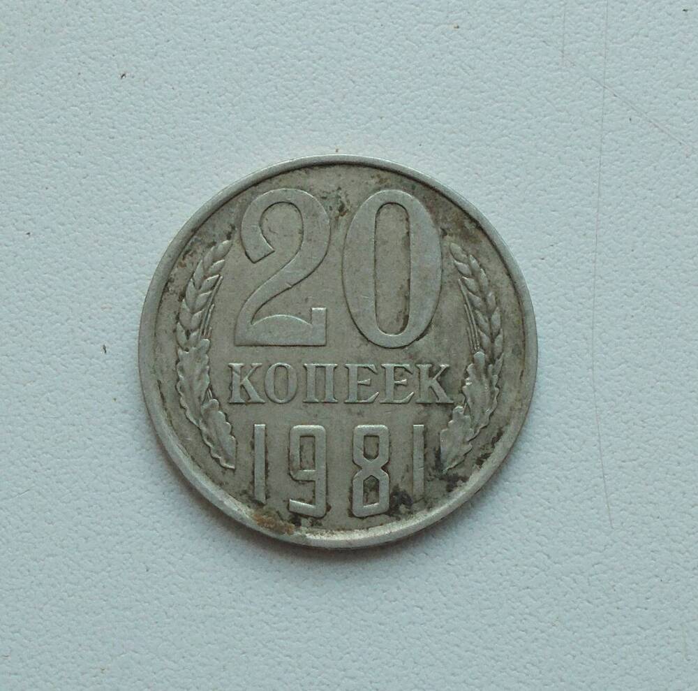 Монета СССР 20 коп. 1981 г.