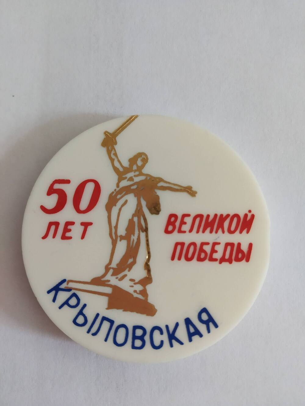 Значок 50 лет Великой победы ст. Крыловская