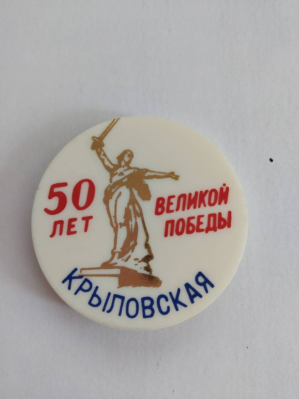 Значок 50 лет Великой победы ст. Крыловская