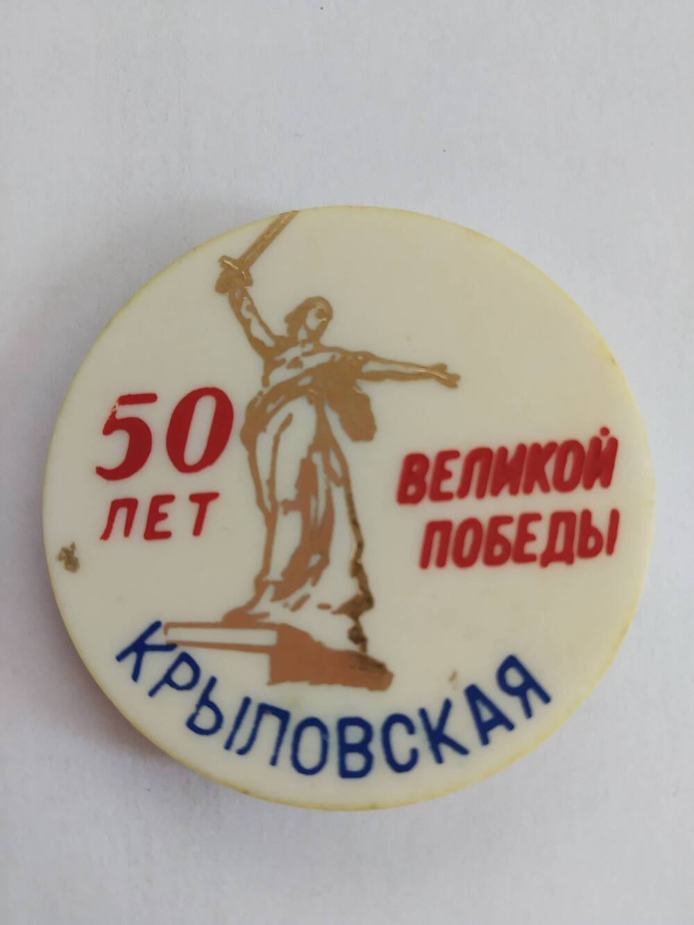 Значок 50 лет Великой победы ст. Крыловская