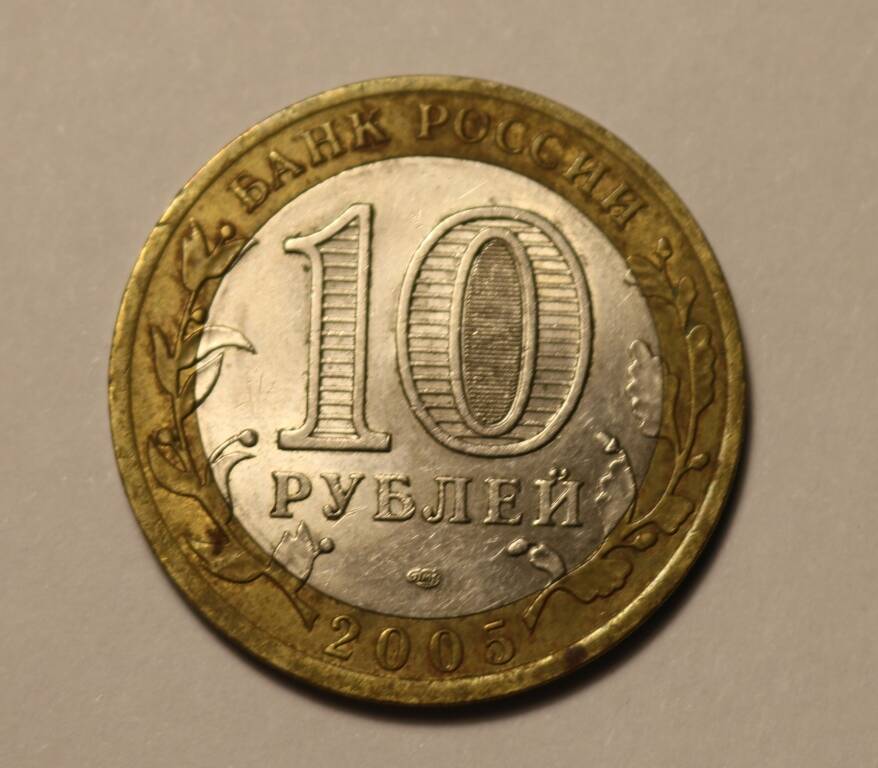 Монета 10 рублей 2005 г.