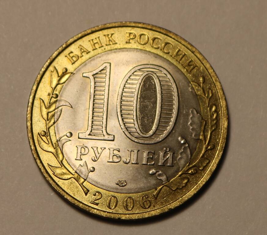 Монета 10 рублей 2006 г.