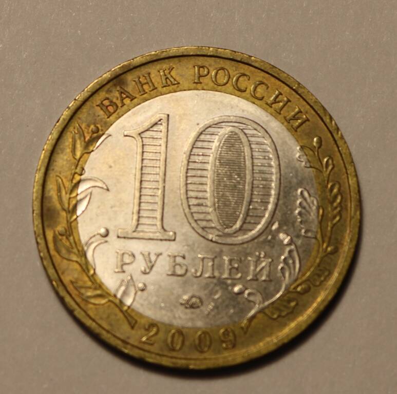 Монета 10 рублей 2009 г.